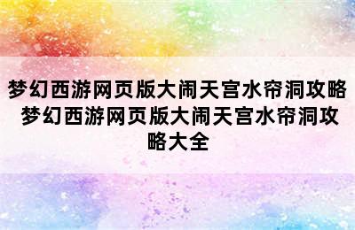 梦幻西游网页版大闹天宫水帘洞攻略 梦幻西游网页版大闹天宫水帘洞攻略大全